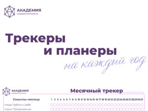 Трекеры и планеры