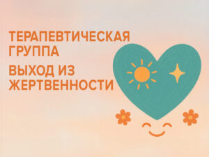 Терапевтическая группа "Выход из жертвенности"