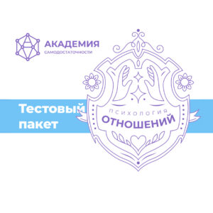 Тест-пакет факультета "Психология отношений"