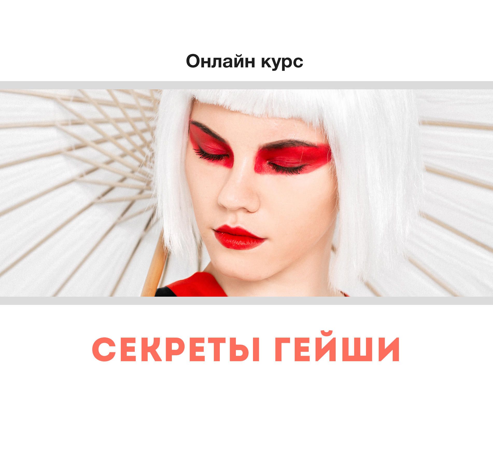 Онлайн курс «Секреты гейши»