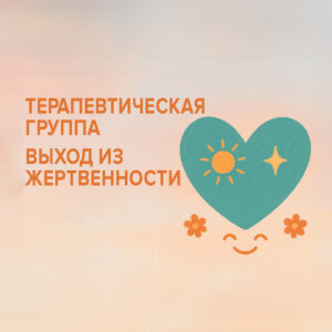 Терапевтическая группа «Выход из жертвенности»