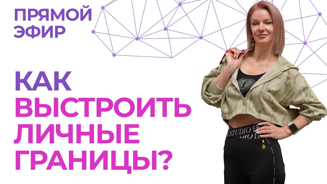 ❤️‍🔥 Игнор, давление матери и чужое мнение — как выстроить границы?