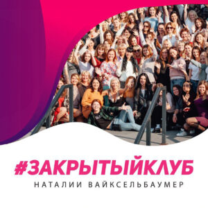 Закрытый клуб