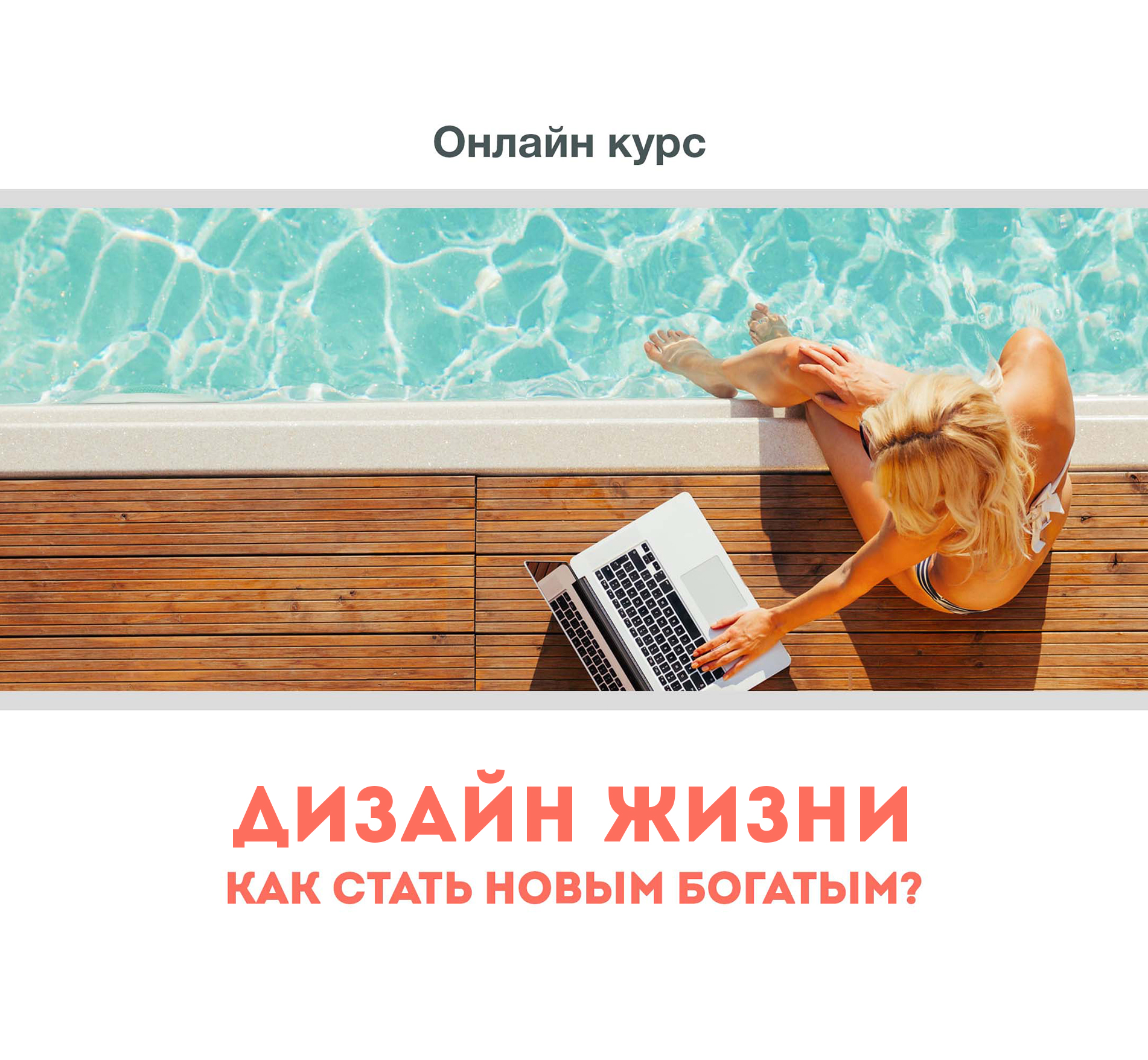 Онлайн курс «Дизайн жизни»
