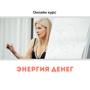 Онлайн курс «Энергия денег»