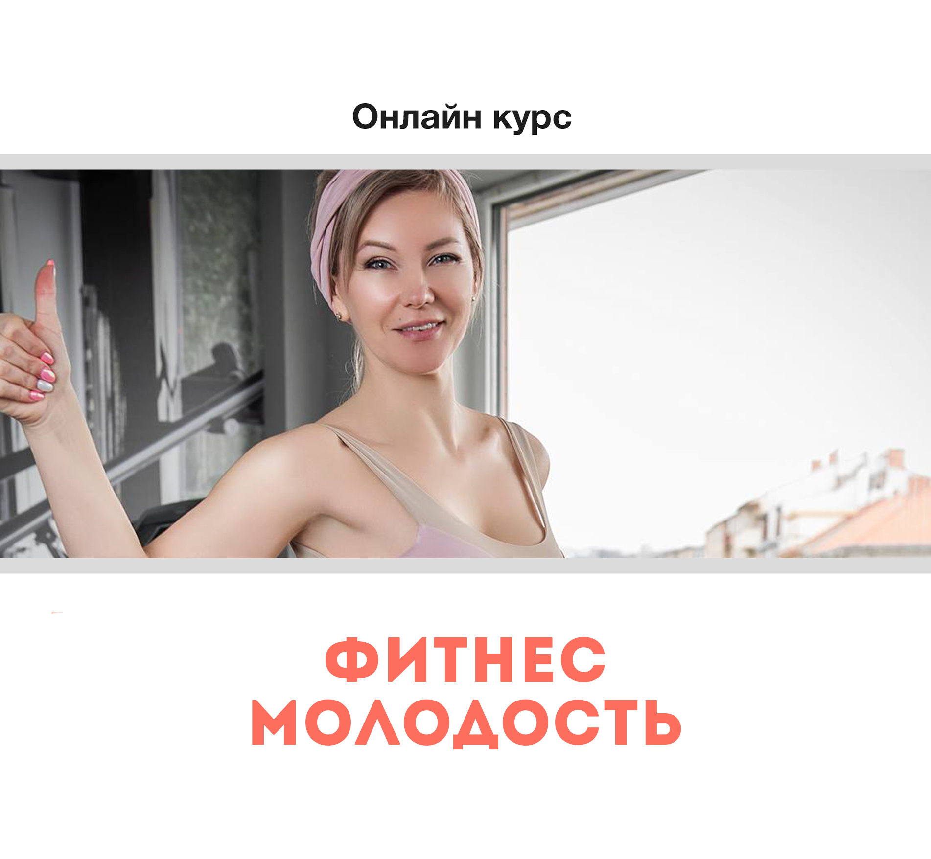 Онлайн курс «Фитнес-молодость»