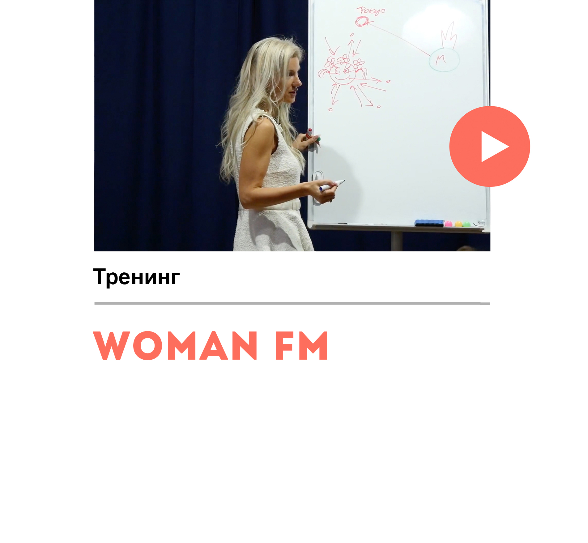 Тренинг «Woman FM»