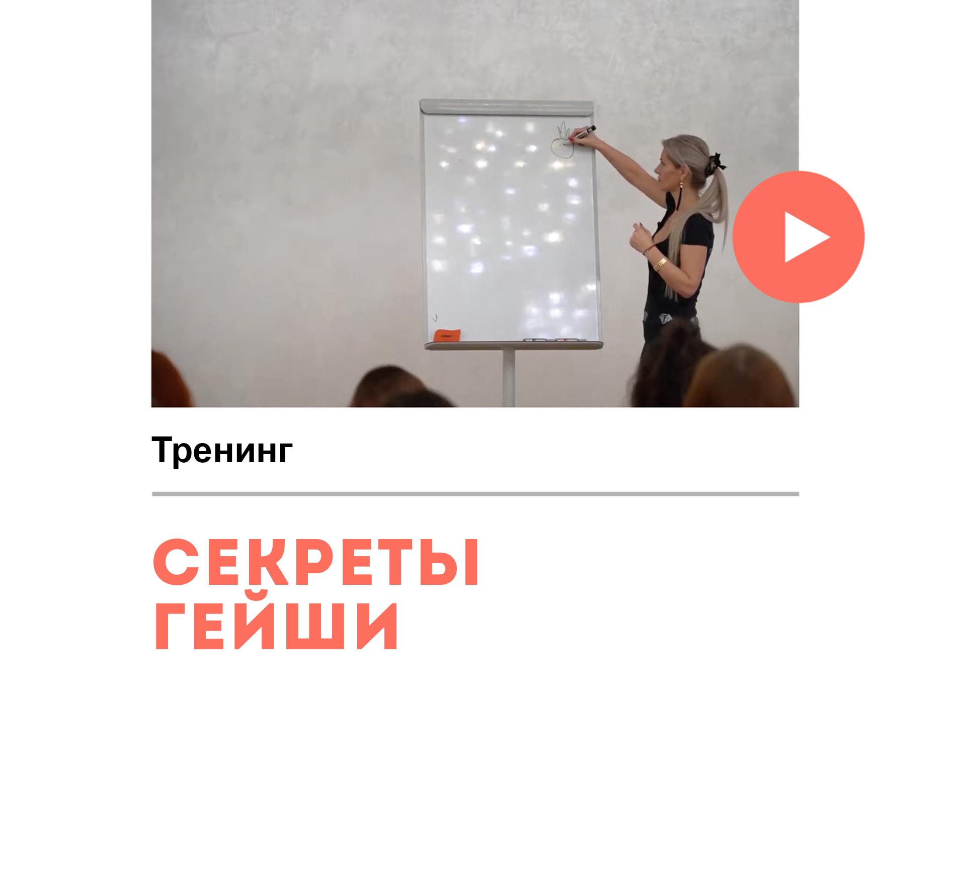 Тренинг «Секреты гейши»