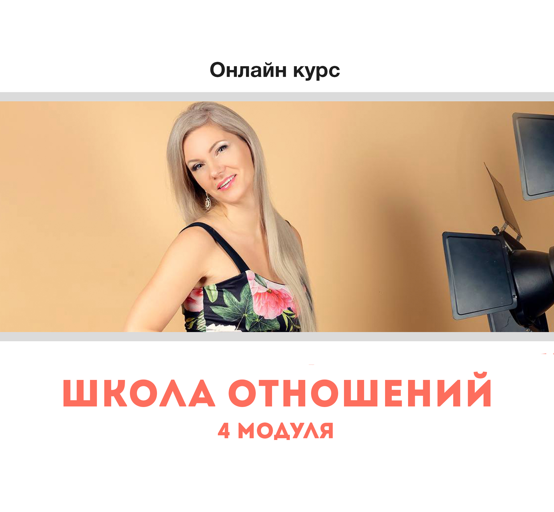 Онлайн курс «Школа отношений»