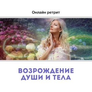 Ретрит «Возрождение души и тела»