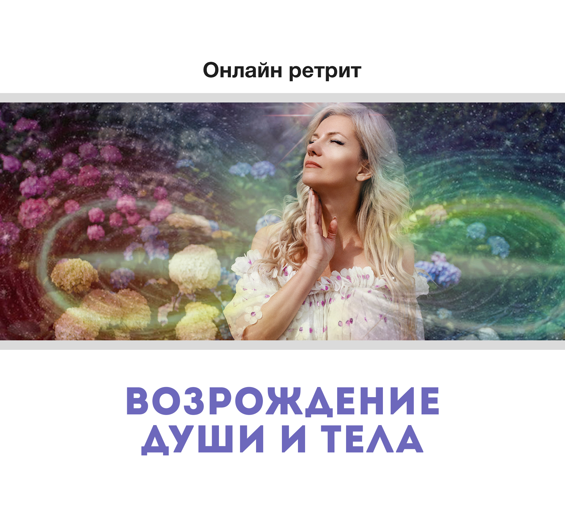 Ретрит «Возрождение души и тела»