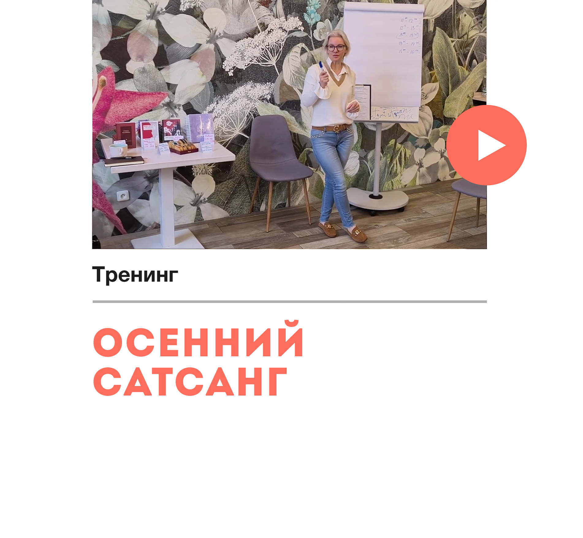 Тренинг «Осенний сатсанг»