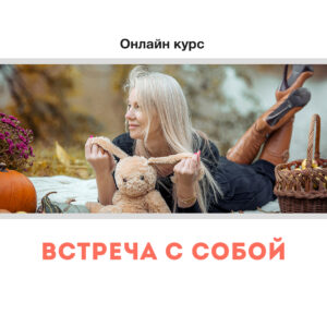 Онлайн курс «Встреча с собой»