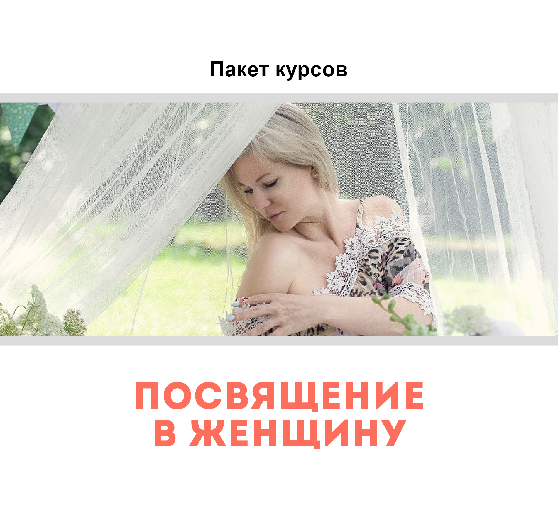 Пакет «Посвящение в женщину»