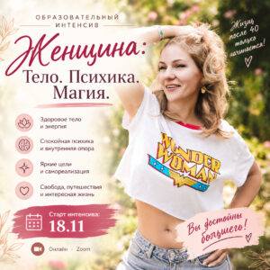 Образовательный интенсив «Женщина: Тело. Психика. Магия»